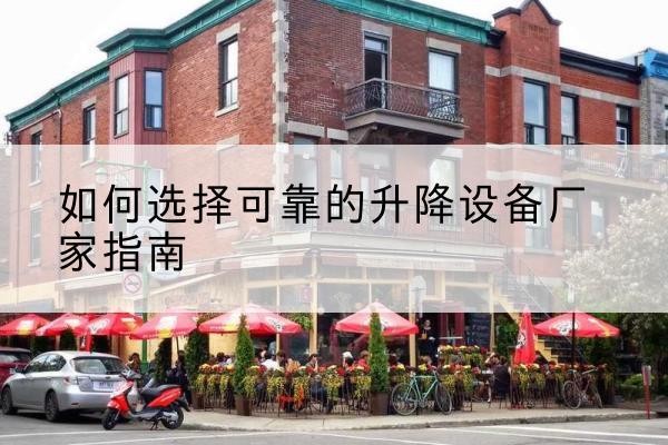 江海电动升降机厂家-如何选择可靠的升降设备厂家指南