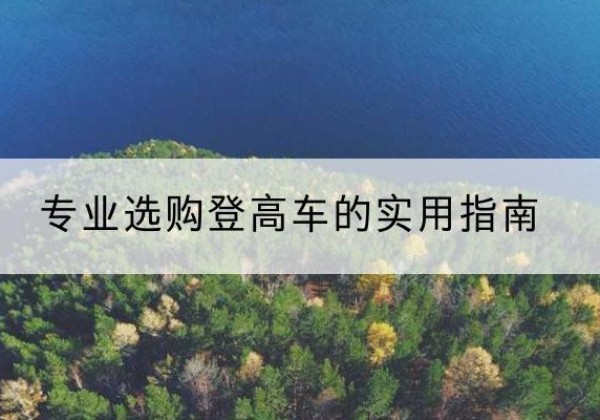 江海电动登高车厂家推荐-专业选购登高车的实用指南