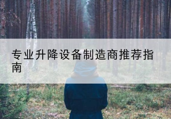 江海电动剪叉升降平台厂家-专业升降设备制造商推荐指南
