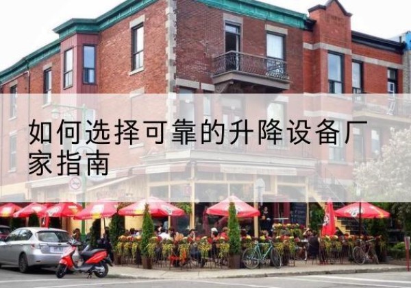 江海电动升降机厂家-如何选择可靠的升降设备厂家指南